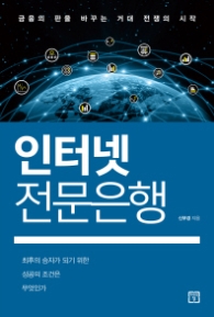 인터넷 전문은행